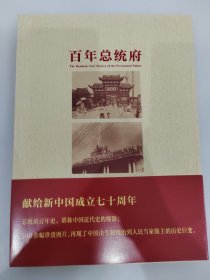 百年总统府 刘晓宁,郭必强 编 9787553325149 南京出版社