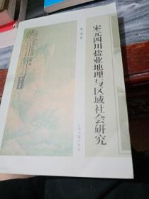 宋元四川盐业地理与区域社会研究