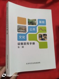 基层公共文化设施宣传手册 （第二册） 大16开