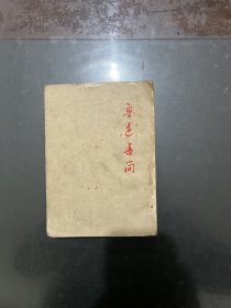 鲁迅书简 下册 1952年一版一印