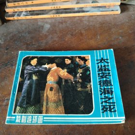 连环画 太监安德海之死