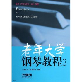 【正版新书】老年大学钢琴教程3