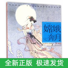 嫦娥奔月---(开天辟地—中华创世神话连环画绘本系列)