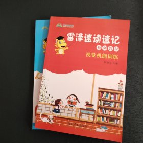 雷泽书读书记系列教材【记忆方法精讲+视觉机能训练】2本