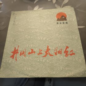 黑胶唱片《井冈山上太阳红》（革命歌曲）