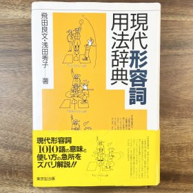 現代形容詞用法辞典 日文原版 国语辞典