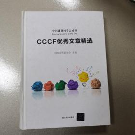 CCCF优秀文章精选 