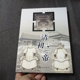 沈阳历史文化丛书：清初二帝p