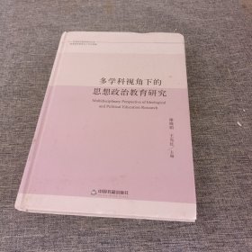 多学科视角下的思想政治教育研究