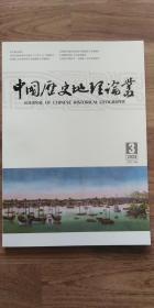 中国历史地理论丛：季刊 2023年第3辑， 总第148辑。 扉页有该编辑部赠阅印章 ，未翻阅。