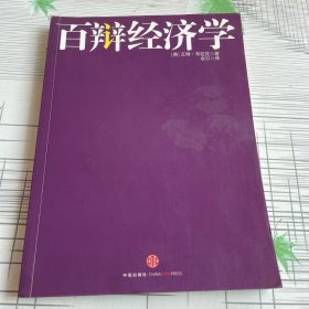 百辩经济学