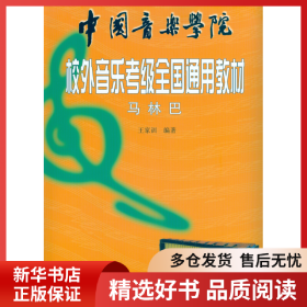 正版书籍马林巴王家训9787500644316新华仓库多仓直发