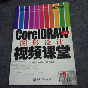CorelDRAW X3圖形設計視頻課堂