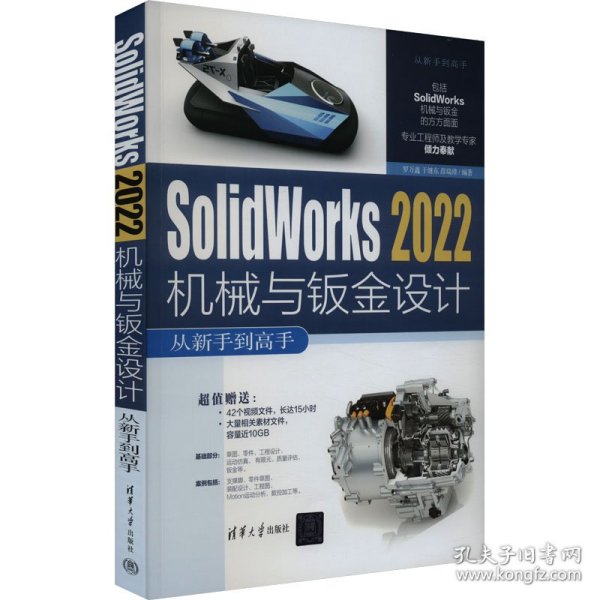 Solidworks 2022机械与钣金设计从新手到高手