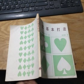桥艺基本打法