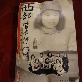 西部女人事情——赴新疆女兵人生命运故事口述实录 2001