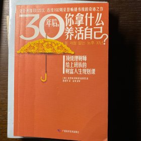 30年后，你拿什么养活自己？：上班族的财富人生规划课