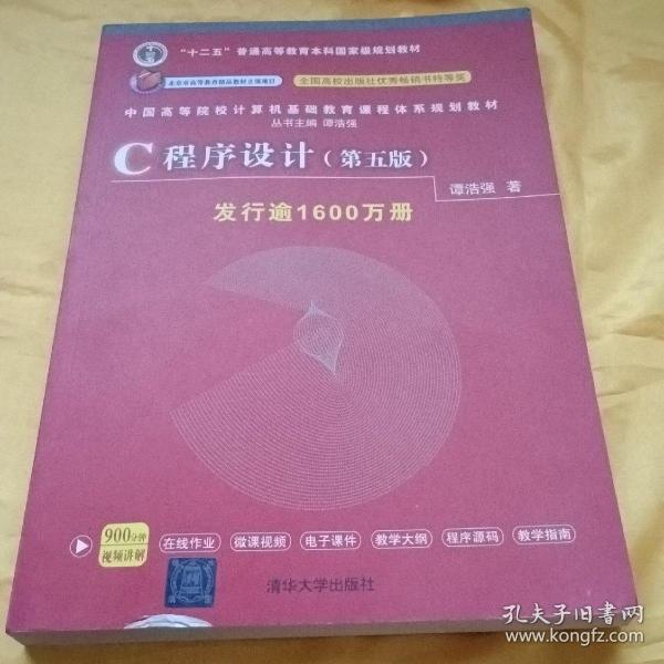 C程序设计（第五版）/中国高等院校计算机基础教育课程体系规划教材 