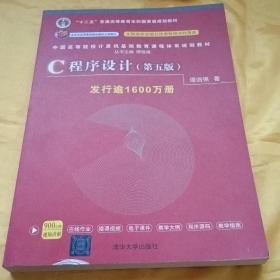 C程序设计（第五版）/中国高等院校计算机基础教育课程体系规划教材 