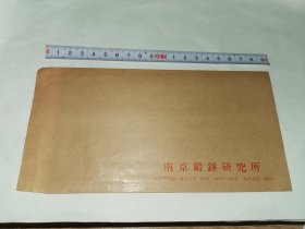 老信封-----《南京锻锤研究所，未使用》！