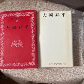 日本文学全集45    大冈昇平