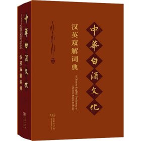 中华白酒文化汉英双解词典