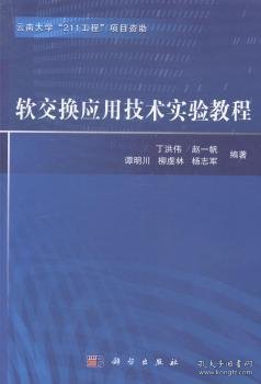 软交换应用技术实验教程