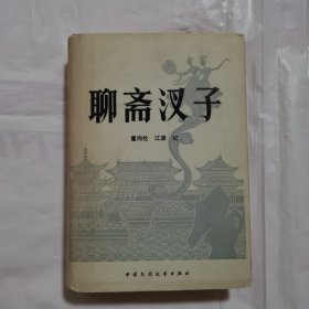 聊斋汉子 精装签赠本