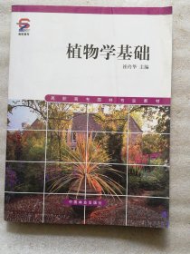 植物学基础
