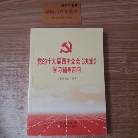 党的十九届四中全会《决定》学习辅导百问