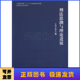 刑法思潮与理论进展