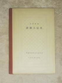 外国古典文学名著丛书：波斯人信札（网格本）人民文学出版社（精装本）精美插页