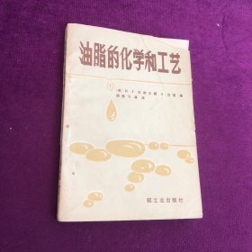 油脂的化学和工艺