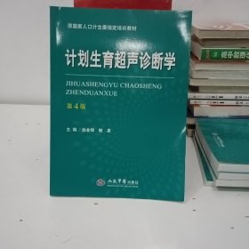 计划生育超声诊断学（第四版）/原国家人口计生委指定培训教材