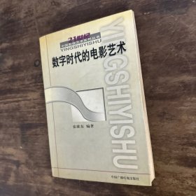 数字时代的电影艺术