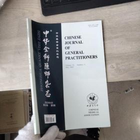 中华全科医师杂志2023年5月第22卷 第5期