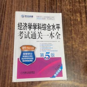 2018同等学力考试 经济学学科综合水平考试通关一本全（第5版）