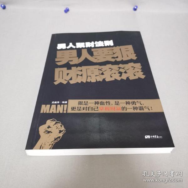 男人聚财法则（超级畅销书《男人不狠地位不稳》兄弟书系！告诉你男人如何发家的聚财秘密！）