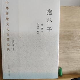 中华传统文化百部经典·抱朴子（平装）