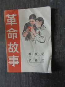 革命故事——育秧记、护粮记