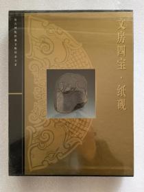 故宫博物院藏文物珍品大系 文房四宝—纸砚
塑封