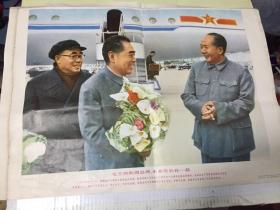 毛主席和周总理、朱委员长在一起 4开年画 1977年3第1次印刷
