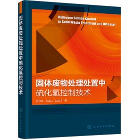 固体废物处理处置中硫化氢控制技术