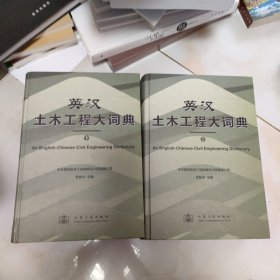 英漢土木工程大詞典