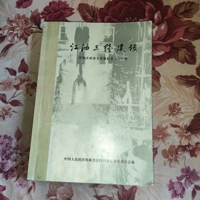 江油市政协文史资料第二十三辑：江油三线建设（大16开 2010年出版 仅印1000册）