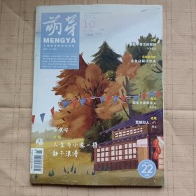 萌芽2019年第10期（梁永安访谈）