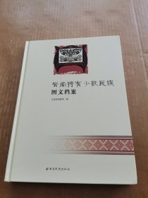 云南特有少数民族图文档案