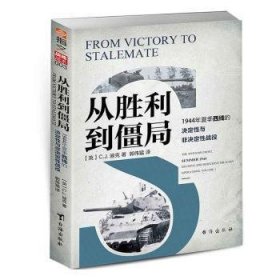 从胜利到僵局：1944年夏季西线的决定性与非决定性战役