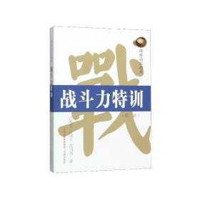 战斗力特训(第2卷)/围棋高段题库 9787557100278