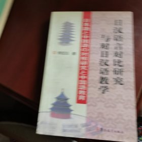 日汉语言对比研究与对日汉语教学